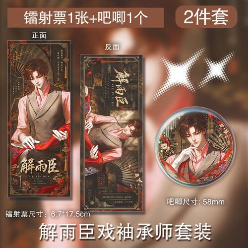 解雨臣戏袖承师定制吧唧镭射票周边百搭人物立绘精美礼品珍藏自制