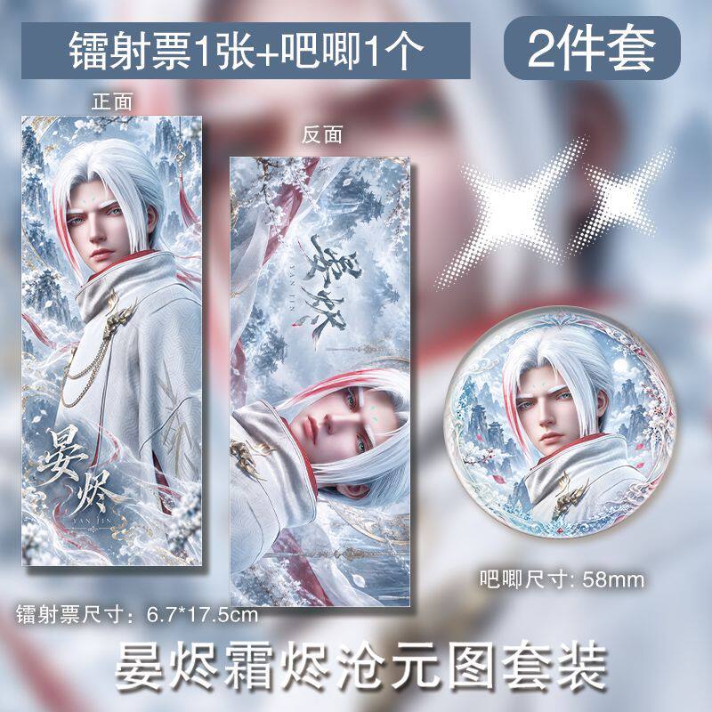 晏烬霜烬沧元图徽章镭射票周边吧唧谷子定制挂件饭圈应援自制新图片