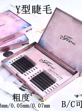 YY型嫁接睫毛0.03 0.05 0.07 BC 可选89101112美睫师新宠零触感