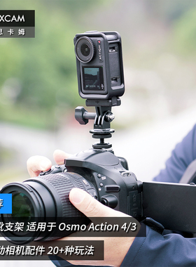 MAXCAM/麦思卡姆 适用于 DJI大疆 Osmo Action 5/4/3/2 运动相机热靴冷靴固定支架底座配件
