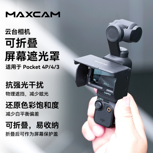 Pocket4P/4/3屏幕遮光罩