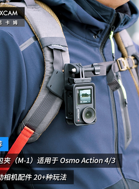 MAXCAM/麦思卡姆 适用于 DJI大疆 Osmo Action 5/4/3/2 运动相机背包夹肩带固定底座双肩书包背带夹支架配件