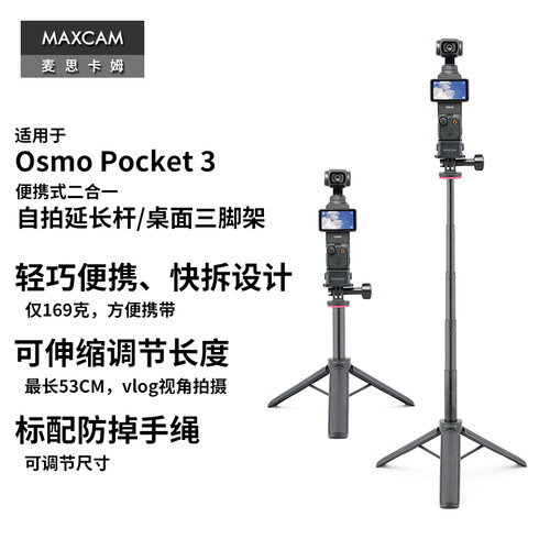 MAXCAM麦思卡姆适用于DJI大疆OP3灵眸Osmo Pocket 3口袋相机迷你自拍延长杆便携三脚架vlog桌面支架配件