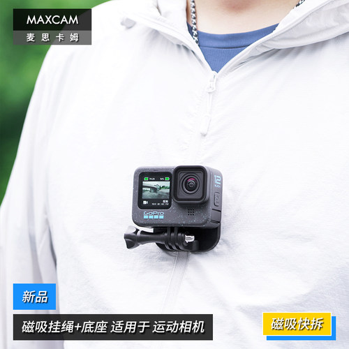MAXCAM/麦思卡姆适用于影石Ace Pro/GoPro 13/12/11/10运动相机脖子磁吸挂绳胸前固定带磁吸铁底座支架配件