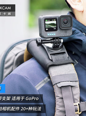 MAXCAM/麦思卡姆 适用于 影石Ace Pro/GoPro 13/12/11/10运动相机背包肩带夹固定底座双肩书包背带支架配件