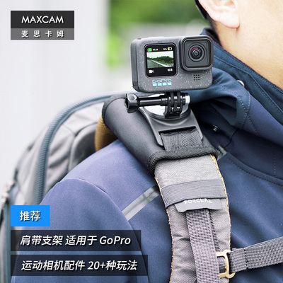 MAXCAM/麦思卡姆 适用于 影石Ace Pro/GoPro 13/12/11/10运动相机背包肩带夹固定底座双肩书包背带支架配件