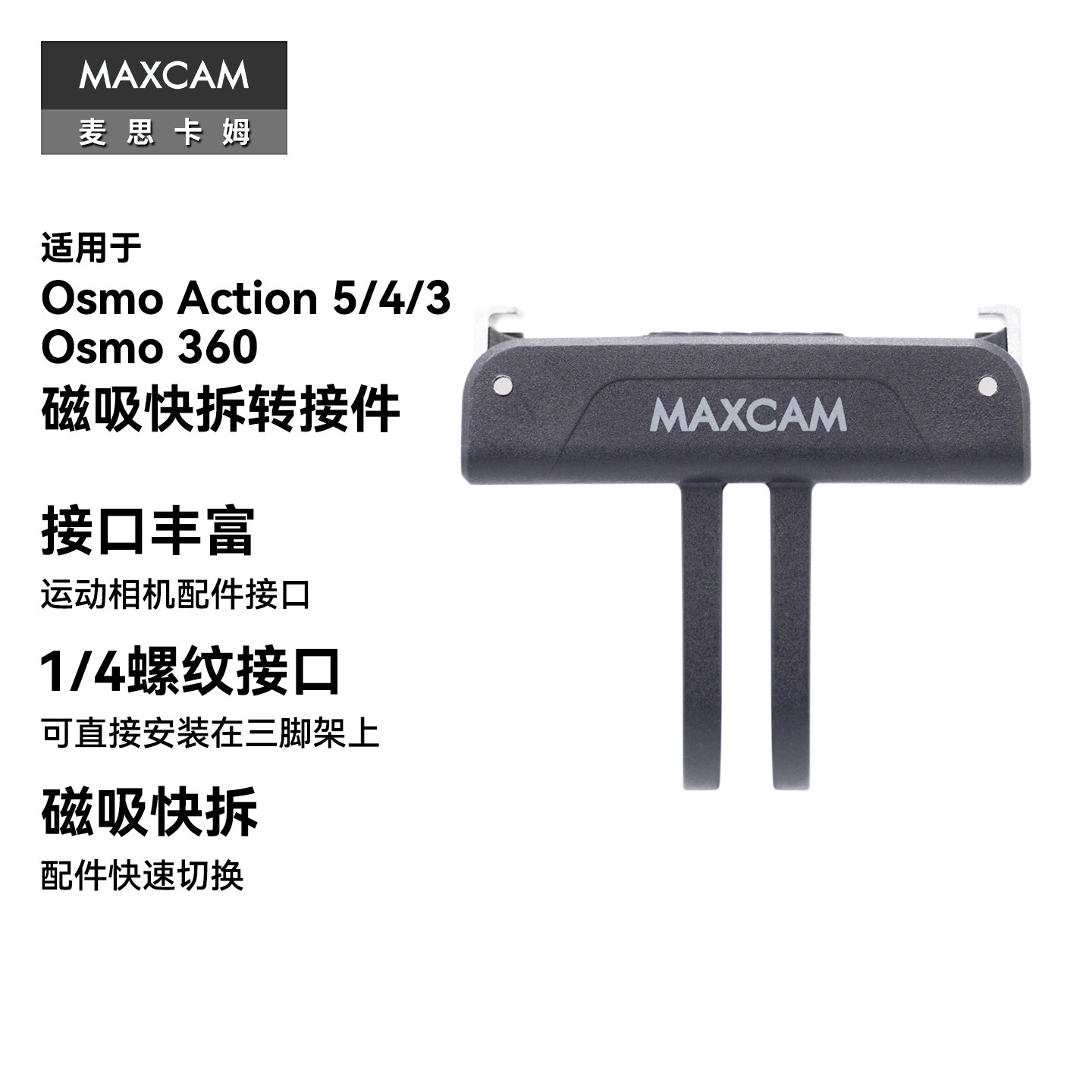 MAXCAM麦思卡姆适用DJI大疆运动相机Osmo Action 5 Pro/4/360磁吸快拆转接件底座快装支架三脚架1/4接口配件