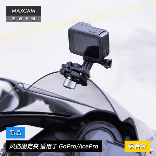 MAXCAM/麦思卡姆适用于影石Ace Pro/GoPro 13/12/11运动相机摩托车机车铝合金风挡夹固定支架骑行夹子配件