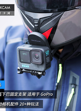 MAXCAM/麦思卡姆 适用于 影石Ace Pro/GoPro 13/12/11/10/9/8 运动相机摩托车头盔下巴支架骑行固定夹配件