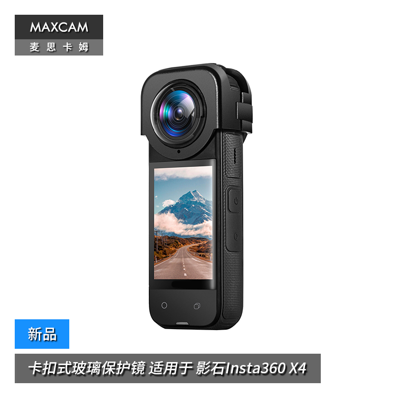MAXCAM/麦思卡姆 适用于 影石Insta360 X4 卡扣式光学钢化玻璃保护镜头罩镜头盖配件