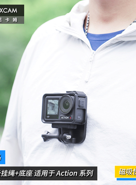 MAXCAM/麦思卡姆 适用于 DJI大疆 Osmo Action 5/4/3运动相机脖子磁吸挂绳胸前固定带磁吸铁底座快拆支架配件