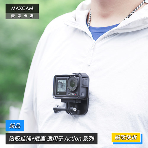MAXCAM/麦思卡姆 适用于 DJI大疆 Osmo Action 5/4/3运动相机脖子磁吸挂绳胸前固定带磁吸铁底座快拆支架配件