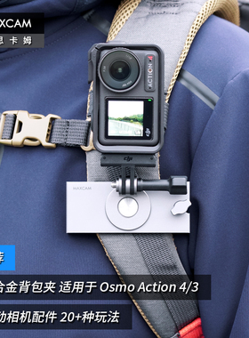 MAXCAM/麦思卡姆 适用于 DJI大疆 Osmo Action 5/4/3/2 运动相机铝合金背包夹双肩书包肩带夹固定支架配件