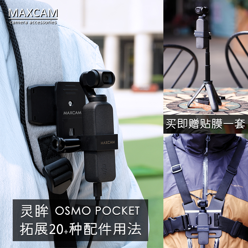 MAXCAM适用大疆dji灵眸OSMO POCKET 2 口袋相机拓展配件套装三脚架自拍加长杆背包夹吸盘八爪鱼固定延长支架