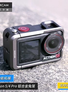 MAXCAM/麦思卡姆 适用DJI大疆运动相机Osmo Action 5/4 Pro兔笼铝合金防摔机身保护外壳竖拍拓展框冷靴配件