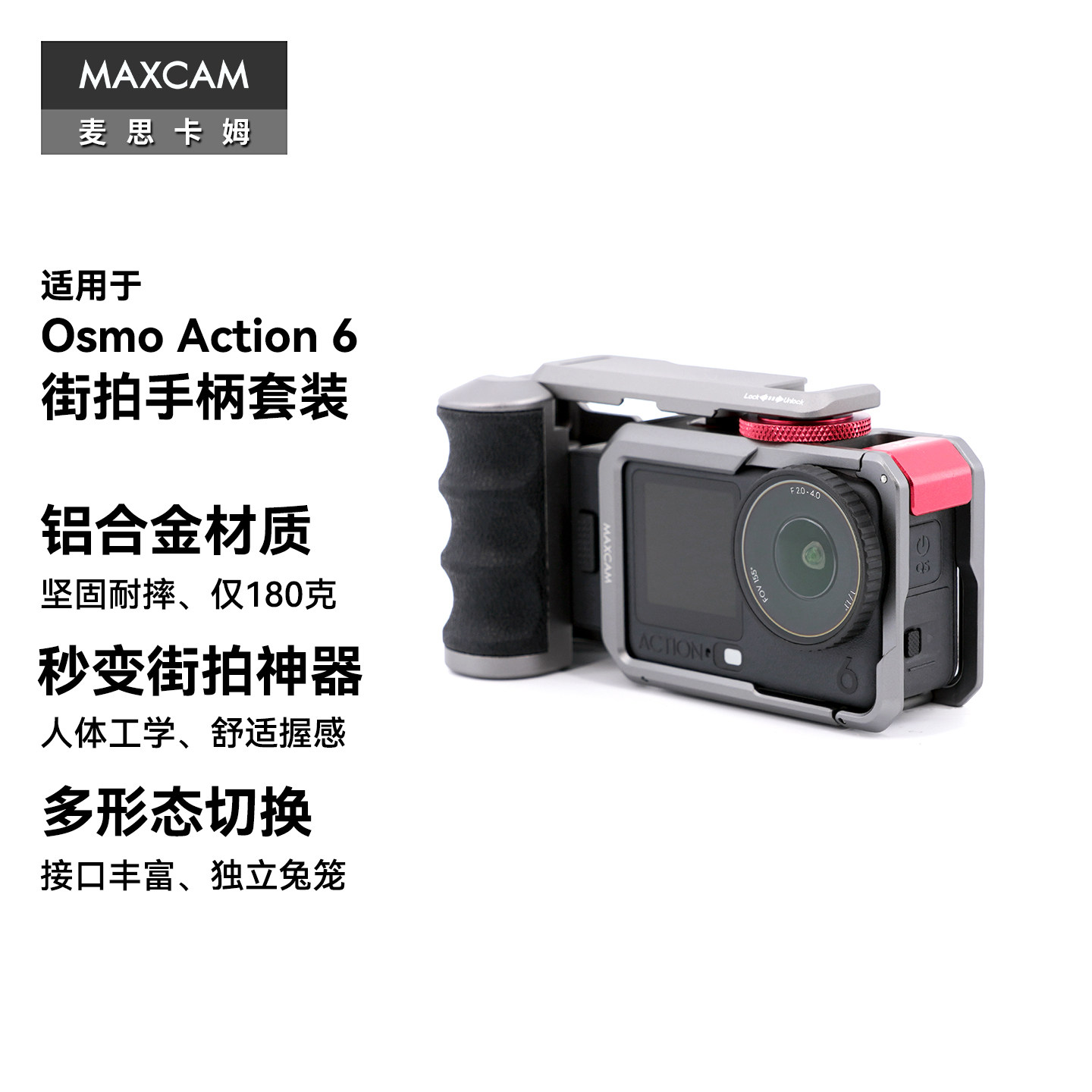 MAXCAM/麦思卡姆适用于DJI大疆运动相机 Osmo Action 6 铝合金街拍手柄套装兔笼防摔保护外壳竖拍冷靴配件