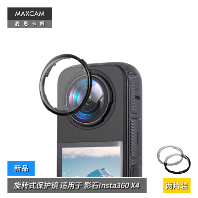 MAXCAM/麦思卡姆 适用于 影石Insta360 X4 旋转式保护镜头罩镜头盖可拆卸配件
