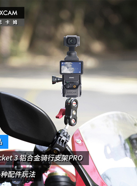 MAXCAM/麦思卡姆 适用于 DJI大疆OP3灵眸Osmo Pocket 3口袋相机摩托车电动山地自行车骑行支架固定夹越野配件