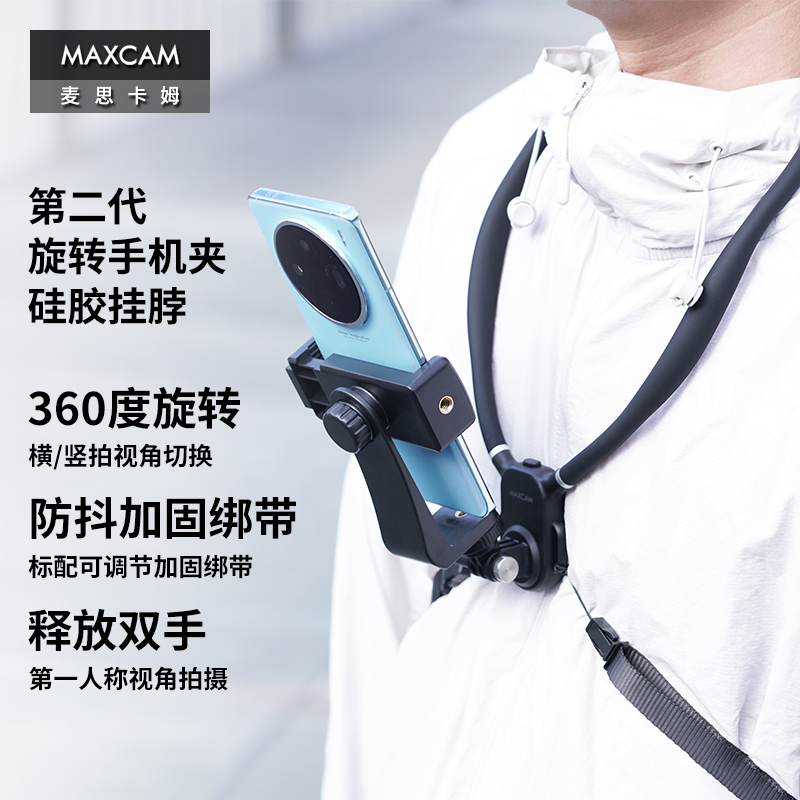 MAXCAM麦思卡姆旋转手机挂脖支架手机夹胸前拍摄第一人称视角支架vlog户外路亚钓鱼骑行拍摄直播挂脖支架