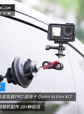MAXCAM/麦思卡姆 适用于 DJI大疆 Osmo Action 5/4/3/2 运动相机汽车铝合金吸盘PRO玻璃固定车载越野支架配件