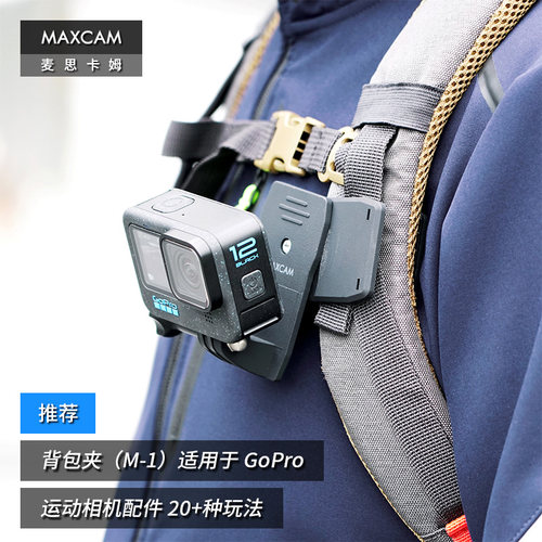 MAXCAM/麦思卡姆 适用于 影石Ace Pro/GoPro 13/12/11 运动相机背包夹肩带固定底座双肩书包肩带夹支架配件