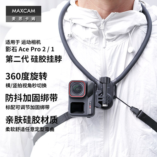 MAXCAM适用于影石Ace Pro 2/1/GoPro 13/12运动相机挂脖胸前固定带挂绳钓鱼第一人称支架骑行徒步配件