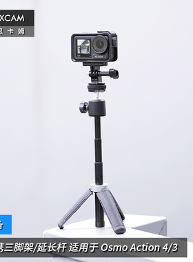 MAXCAM/麦思卡姆 适用于 DJI大疆 Osmo Action 5/4/3/2 运动相机迷你便携自拍延长杆三脚架vlog桌面支架配件