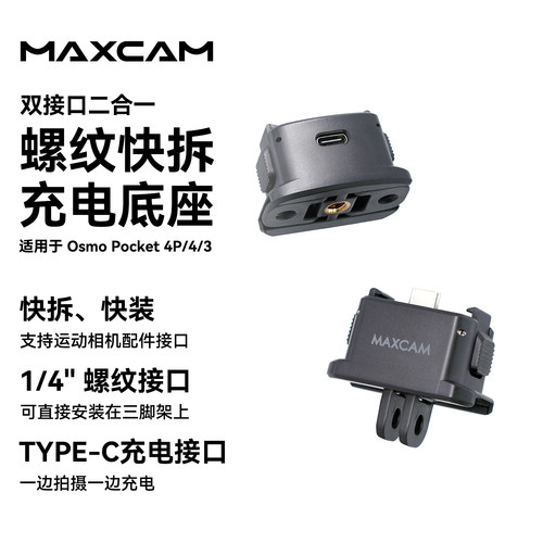 Pocket4P/4/3快拆拓展1/4