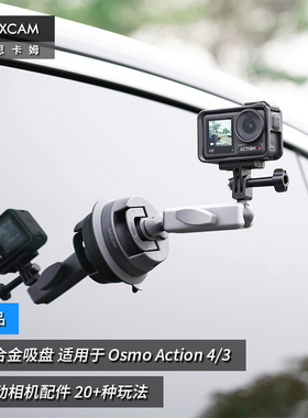 MAXCAM/麦思卡姆 适用于 DJI大疆 Osmo Action 5/4/3/2 运动相机汽车铝合金吸盘玻璃固定车载越野支架配件