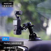 Pocket MAXCAM DJI大疆OP3灵眸Osmo 适用于 3口袋相机汽车纳米胶吸盘玻璃固定车载支架配件 麦思卡姆