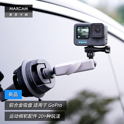 MAXCAM/麦思卡姆铝合金吸盘