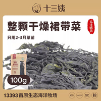 十三姨整顆干燥裙帶菜免洗出口