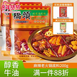 桥头火锅底料200g重庆牛油老火锅料麻辣家用麻辣香锅冒菜麻辣烫料
