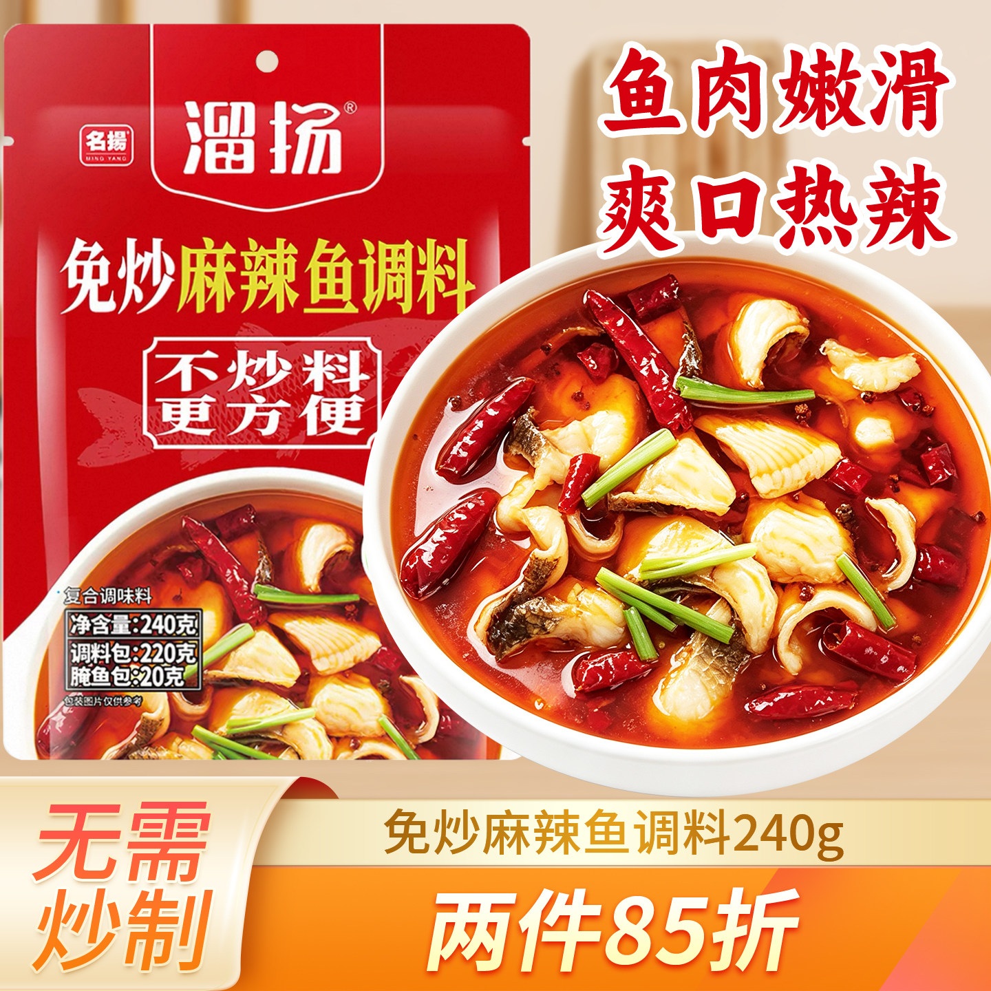 溜扬麻辣鱼调料240g川渝水煮鱼料