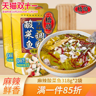 重庆桥头麻辣酸菜鱼318g 2袋美味鱼金汤酸菜鱼四川家用鱼火锅底料