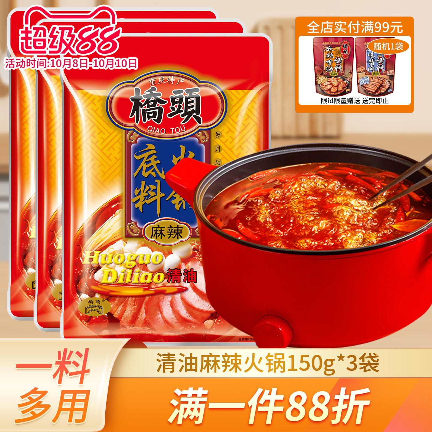 重庆桥头麻辣清油火锅底料150g*3袋四川串串锅底麻辣烫调料火锅料