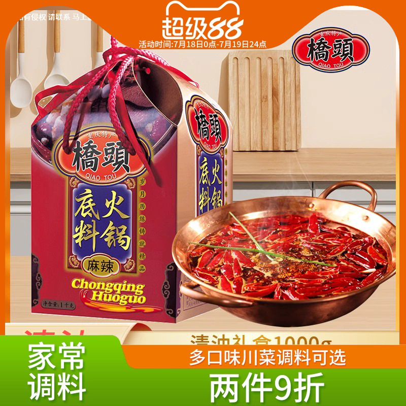 桥头火锅底料1000g 重庆麻辣清油底料罐装川味火锅调料礼盒伴手礼