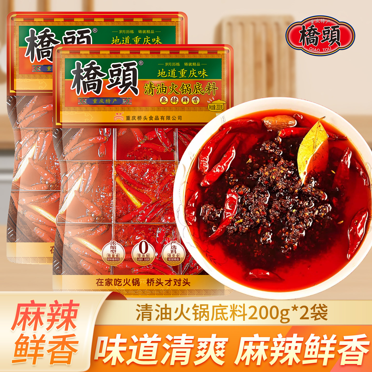 桥头清油火锅底料200g*2重庆麻辣火锅料家用川味麻辣烫小包装佐料