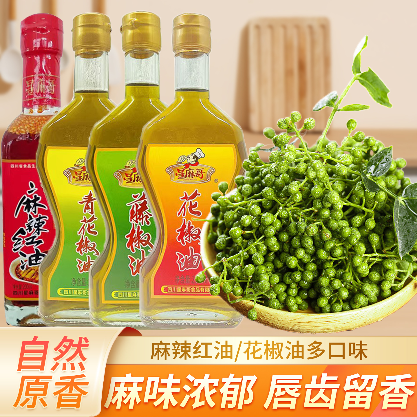 星麻哥花椒油藤椒油麻油266ml