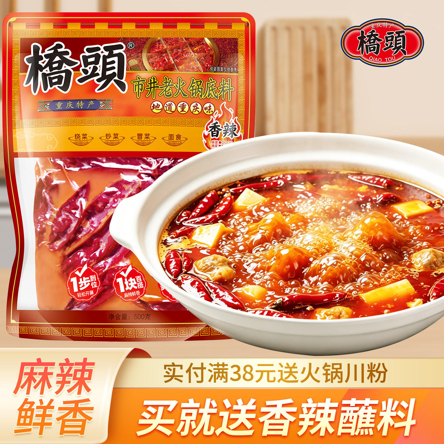 桥头香辣市井火锅底料500g