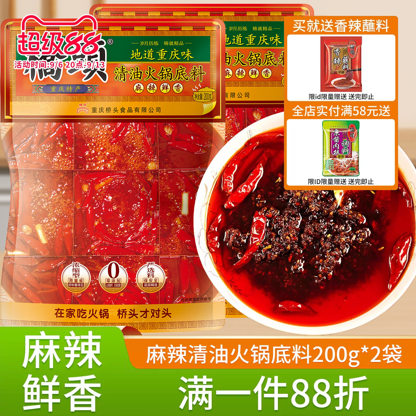 桥头清油火锅底料200g*2重庆麻辣火锅料家用川味麻辣烫小包装佐料
