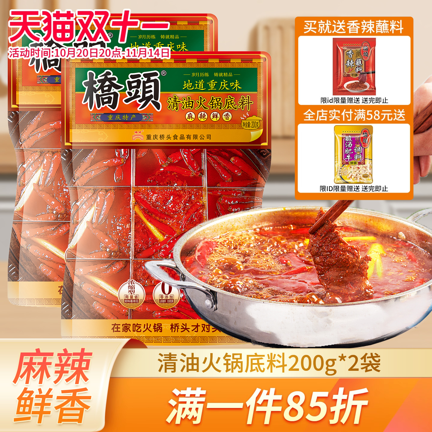 桥头清油火锅底料200g*2重庆麻辣火锅料家用川味麻辣烫小包装佐料