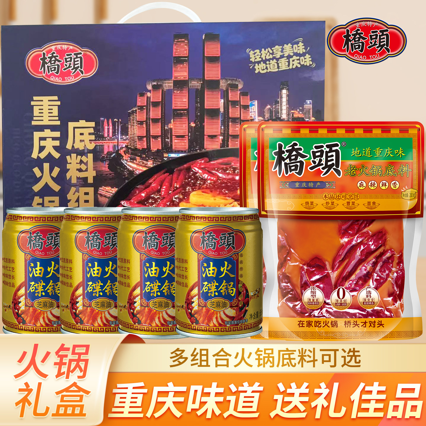 桥头火锅底料礼盒200g*2四川麻辣牛油老火锅料香油组合装调料礼袋