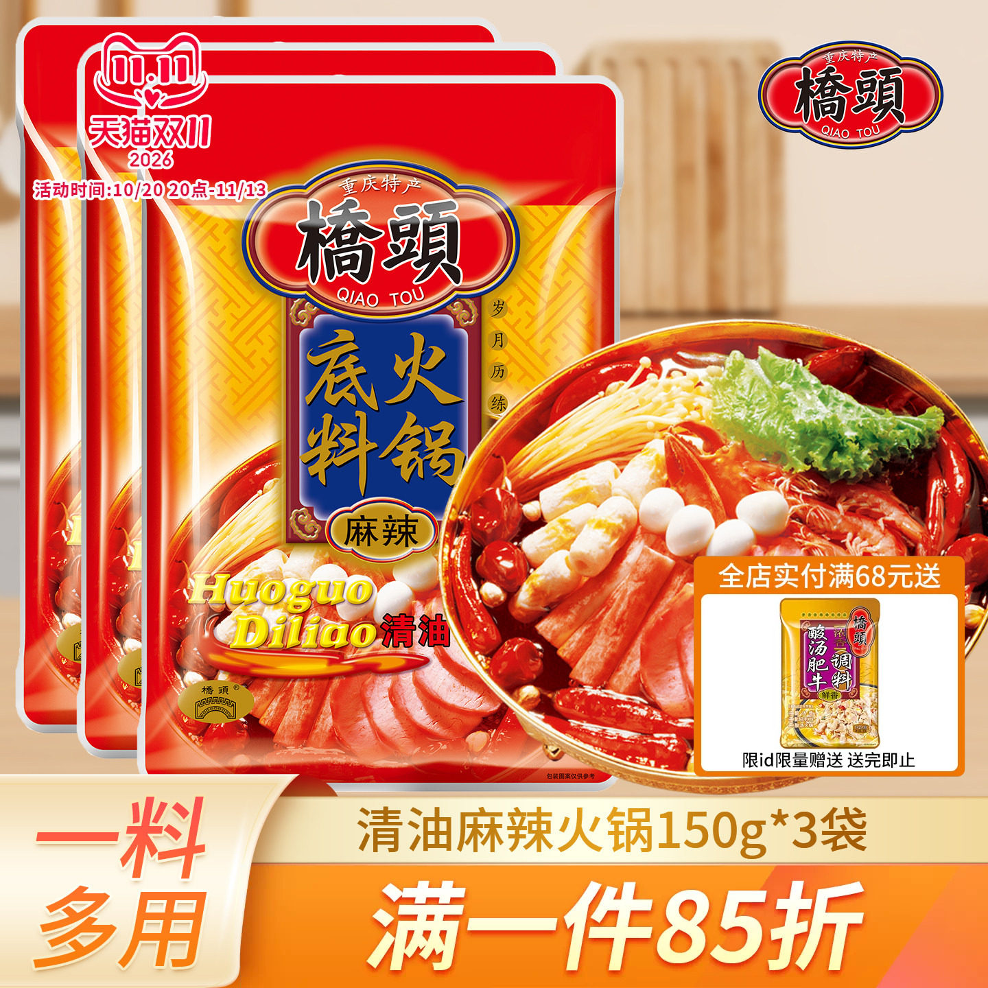 重庆桥头麻辣清油火锅底料150g*3袋四川串串锅底麻辣烫调料火锅料