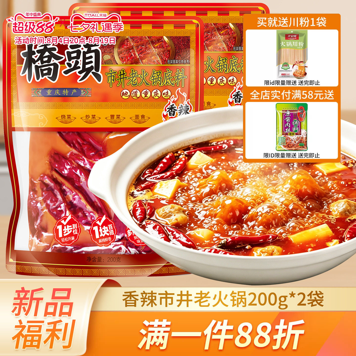 桥头重庆市井香辣火锅底料200g