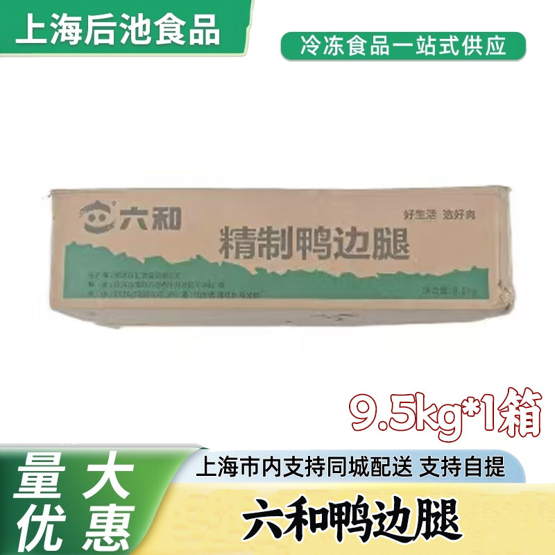 六和鸭边腿9.5kg 生鲜冷冻鸭边腿 肥瘦适中 快餐卤煮商用鸭肉原料