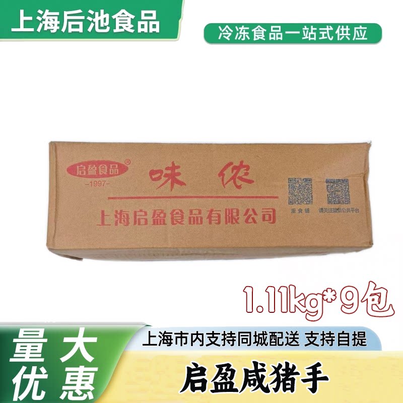 启盈9个咸猪手10kg腌制咸猪肘咸蹄髈中餐酒楼商用冷冻半成品食材