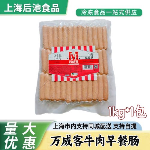 中粮万威客牛肉早餐肠1kg煎烤香肠汉堡烘焙饭店团餐加热即食食材