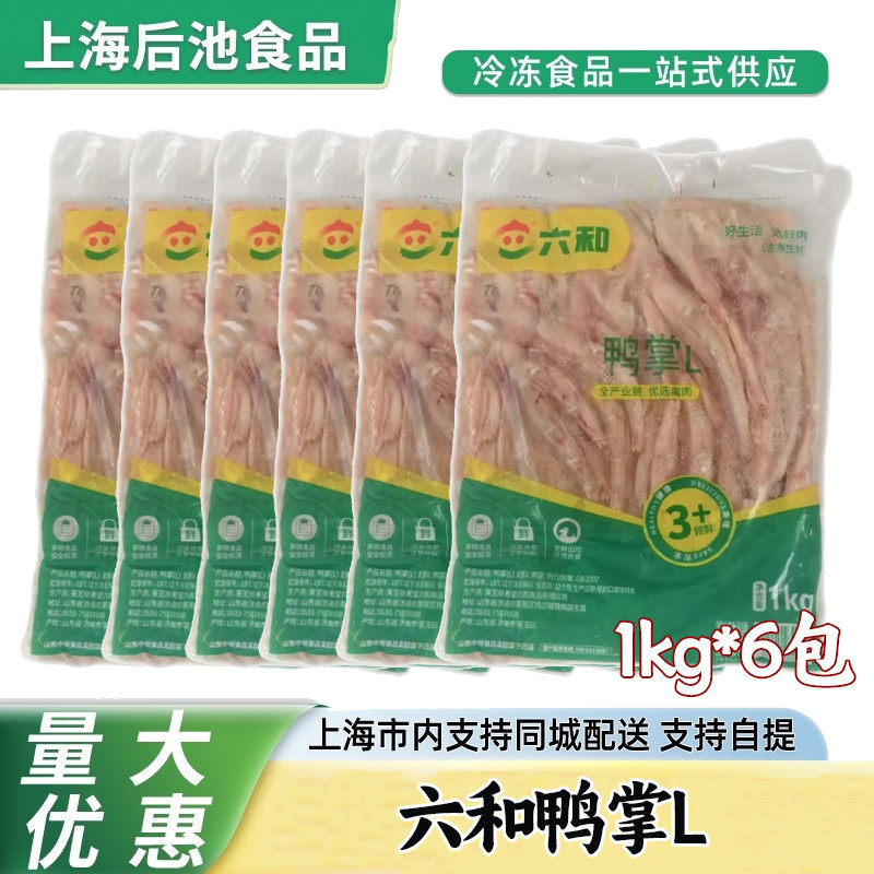 六和鸭掌 6kg 生鲜冷冻鸭脚 家用商用卤煮泡椒凉拌干锅鸭肉食材