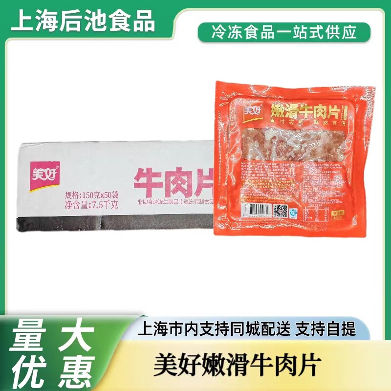美好嫩滑牛肉片 调理腌制半成品菜四川火锅食材商用整箱150g*50包
